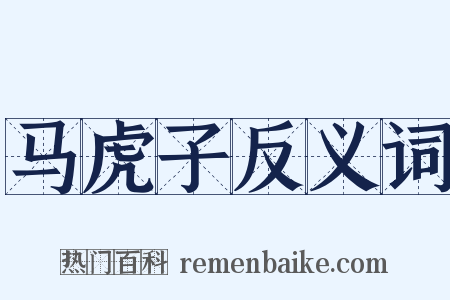 马虎子反义词是什么意思的图片